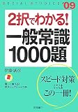 イメージ: 2択でわかる!一般常識1000題〈’09〉
