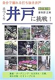 手づくり井戸に挑戦!―自分で掘れる打ち抜き井戸