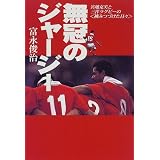 無冠のジャージー―宮地克実と三洋ラグビーの「挑みつづけた日々」