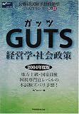 GUTS経営学・社会政策 (公務員試験予想問題集GUTSシリーズ)