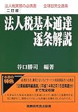 法人税基本通達逐条解説