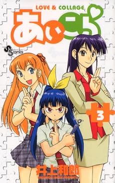 amazon: 井上和郎 - あいこら (3)