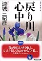 戻り川心中 (光文社文庫)