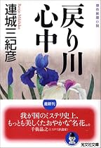 戻り川心中 (光文社文庫)