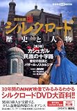 新シルクロード歴史と人物 第3巻 (講談社DVDブック)