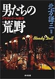 男たちの荒野(まち)―ブラディ・ドール読本 (角川文庫)
