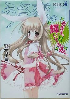 うさ恋。〈2〉おまえ、輝いてるぜ! (ファミ通文庫)