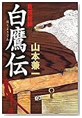 戦国秘録 白鷹伝