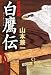 山本 兼一: 戦国秘録 白鷹伝