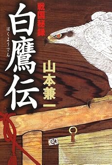 戦国秘録 白鷹伝