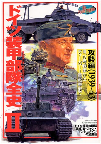 ドイツ装甲部隊全史 (2) (欧州戦史シリーズ (Vol.12))