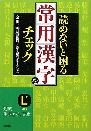 読めないと困る「常用漢字」をチェック (知的生きかた文庫)のJPEG画像