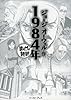 1984年(まんがで読破)