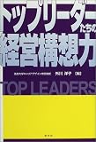 トップリーダーたちの経営構想力