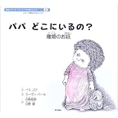 パパ どこにいるの? (絵本シリーズ「パパとママが別れたとき……」) (絵本シリーズ「パパとままが別れたとき…」)