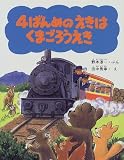 田中秀幸 - 4ばんめのえきはくまごろうえき (のりものえほん) 田中秀幸 - 4ばんめのえきはくまごろうえき (のりものえほん)