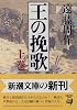 王の挽歌〈上巻〉 (新潮文庫)