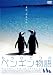もうひとつのペンギン物語 [DVD]