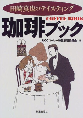 珈琲ブック―田崎真也のテイスティング