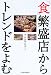 「食」繁盛店からトレンドをよむ