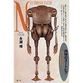 肉体のヌートピア―ロボット、パワード・スーツ、サイボーグの考古学