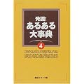 発掘!あるある大事典〈4〉