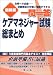最新版 一問一答ケアマネジャー試験総まとめ