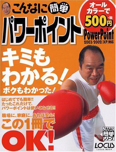 こんなに簡単パワーポイント (Locus mook―こんなに簡単シリーズ)