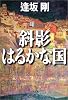 斜影はるかな国 文春文庫
