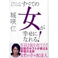すべての女が幸せになれる！