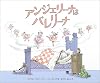 アンジェリーナは　バレリーナ (講談社の翻訳絵本クラシックセレクション)