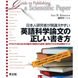 日本人研究者が間違えやすい英語科学論文の正しい書き方―アクセプトされるための論文の執筆から投稿・採択までの大切な実践ポイント