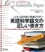 日本人研究者が間違えやすい英語科学論文の正しい書き方―アクセプトされるための論文の執筆から投稿・採択までの大切な実践ポイント