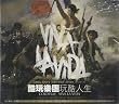 玩酷人生／VIVA LA VIDA