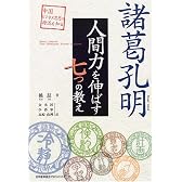 諸葛孔明 人間力を伸ばす7つの教え (中国ビジネス思想の源流を知る)