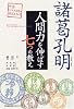 諸葛孔明 人間力を伸ばす7つの教え (中国ビジネス思想の源流を知る)