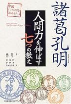 諸葛孔明 人間力を伸ばす7つの教え (中国ビジネス思想の源流を知る)