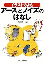 イラストでよむアースとノイズのはなし