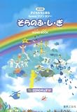 改訂新版 子どもたちと創る Spaceファンタジー そらのふしぎ ミュージカル SONGBOOK ZEROキッズ