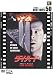 DVD「ダイ・ハード」