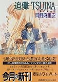 追儺(TSUINA)―鬼の風水〈6〉 (講談社X文庫―ホワイトハート)