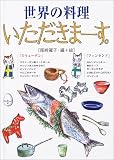 世界の料理いただきまーす。 スウェーデン・フィンランド