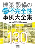建築・設備のあってはならない不完全性事例大全集