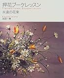 押花ブーケレッスン―永遠の花束