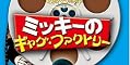�ߥå����Υ��㥰���ե����ȥ꡼ [DVD]