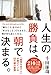 人生の勝負は、朝で決まる。: 「結果を出す人」が続けている52の朝の習慣