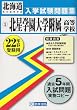 北星学園大学附属高等学校入学試験問題集平成22年春受験用 (北海道私立高等学校入学試験問題集)