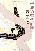 吉田修一『平成猿蟹合戦図』の表紙画像