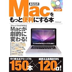 【クリックで詳細表示】あなたのMacをもっと便利にする本―すぐに使えるフリーソフト150本×実用技120＋α (アスペクトムック) [ムック]