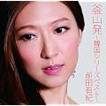 釜山発~韓国シリーズベスト~